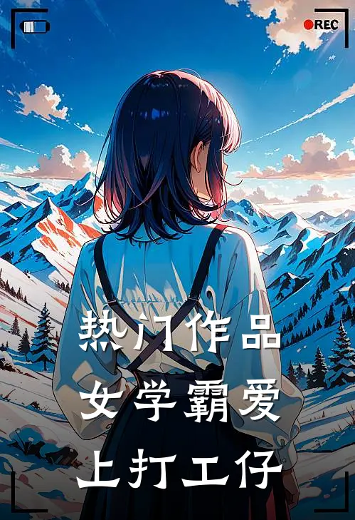 热门作品女学霸爱上打工仔