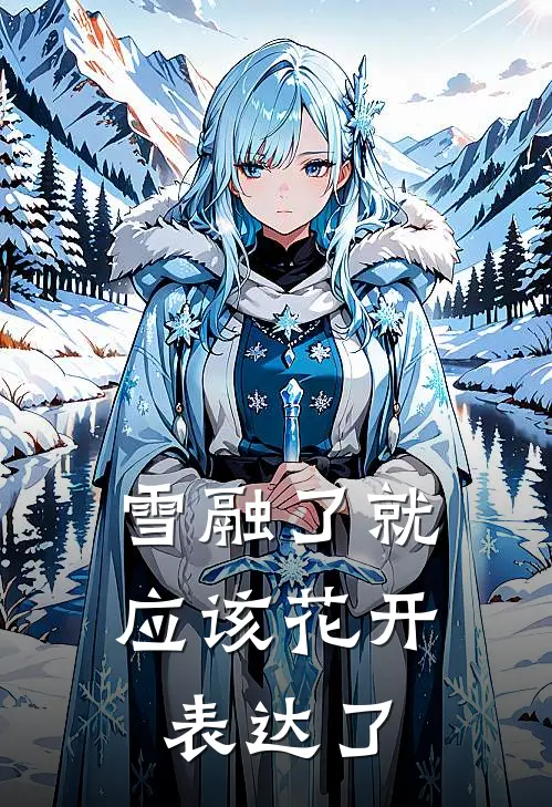 雪融了就应该花开表达了