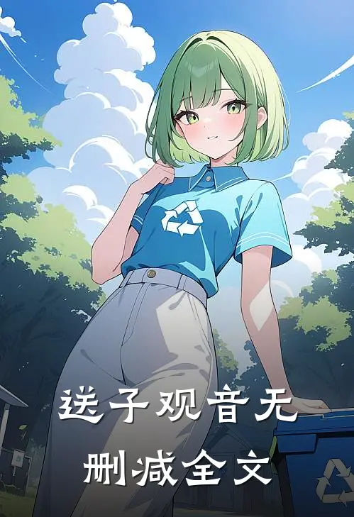 送子观音无删减全文