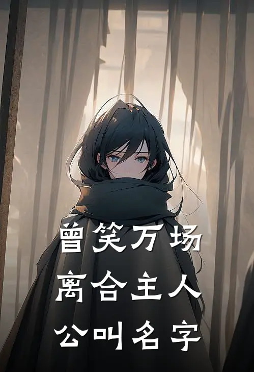 曾笑万场离合主人公叫名字