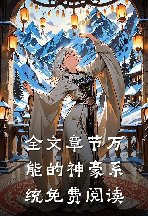 全文章节万能的神豪系统免费阅读
