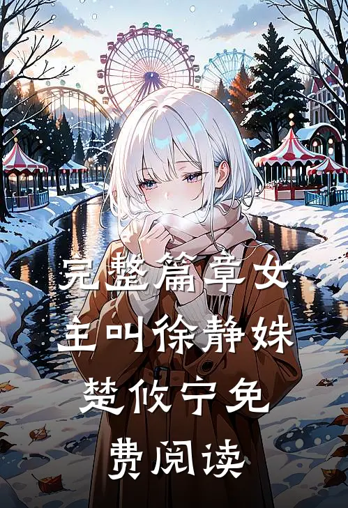 完整篇章女主叫徐静姝,楚攸宁免费阅读