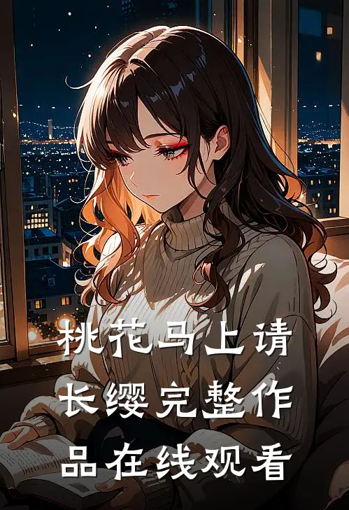 桃花马上请长缨完整作品在线观看