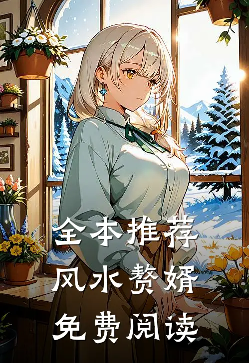 全本推荐风水赘婿免费阅读