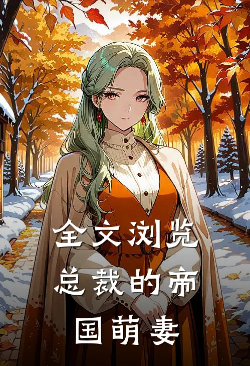 全文浏览总裁的帝国萌妻
