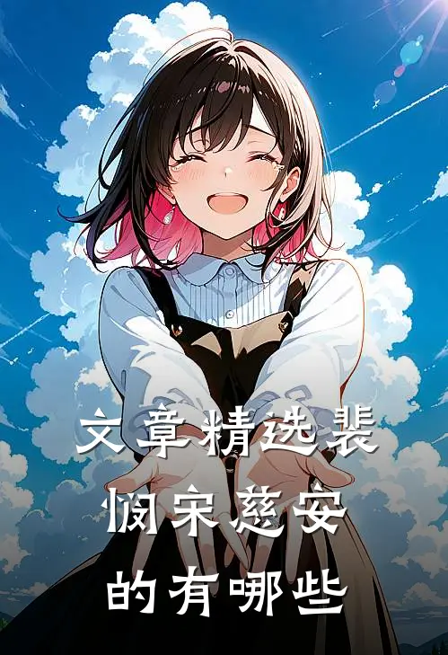 文章精选裴悯宋慈安的有哪些