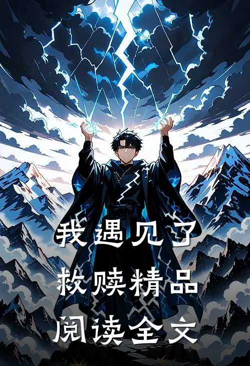 我遇见了救赎精品阅读全文
