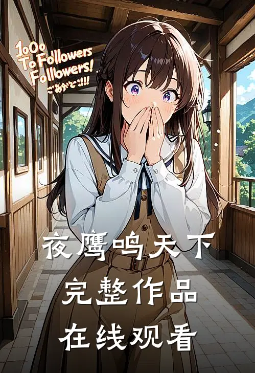 夜鹰鸣天下完整作品在线观看