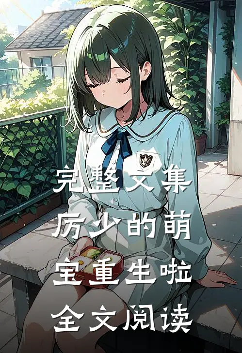 完整文集厉少的萌宝重生啦全文阅读