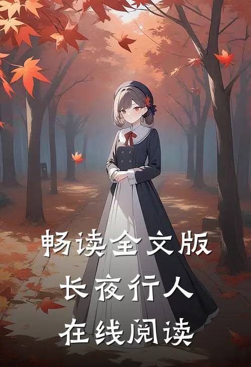 畅读全文版长夜行人在线阅读