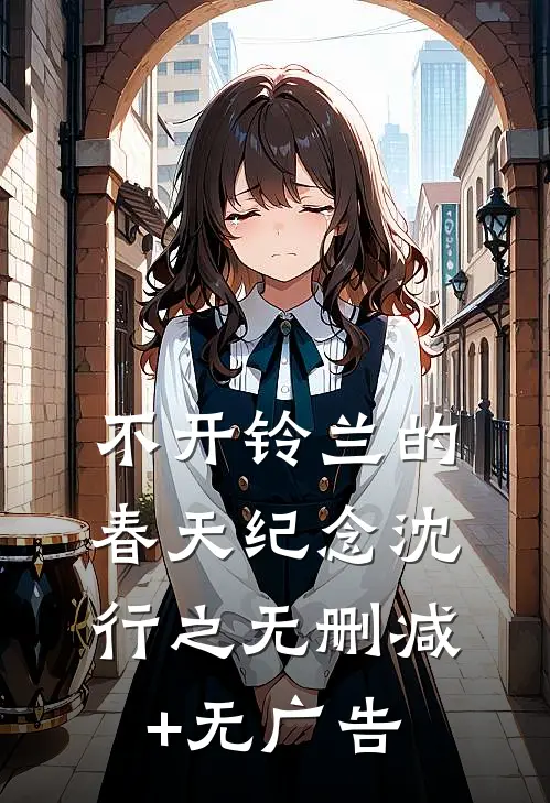 不开铃兰的春天纪念沈行之无删减+无广告