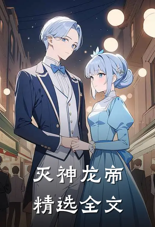 灭神龙帝精选全文