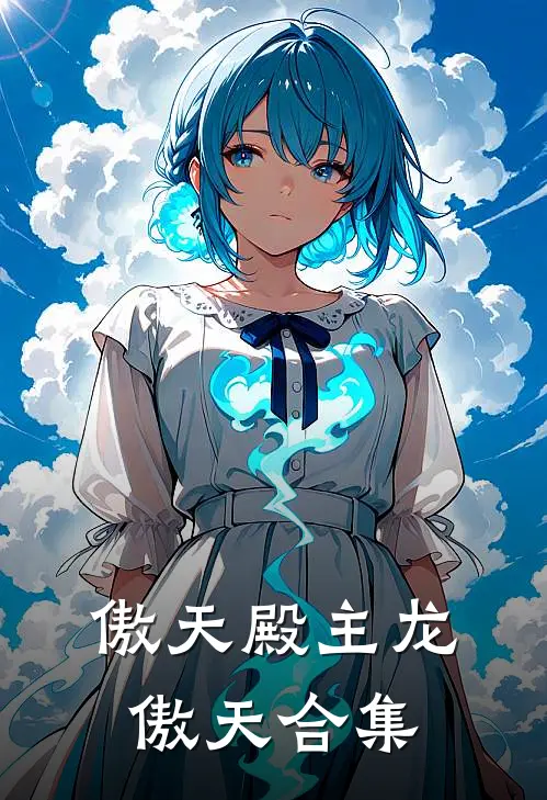 傲天殿主龙傲天合集