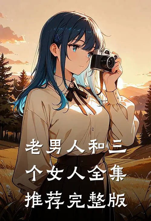 老男人和三个女人全集推荐完整版