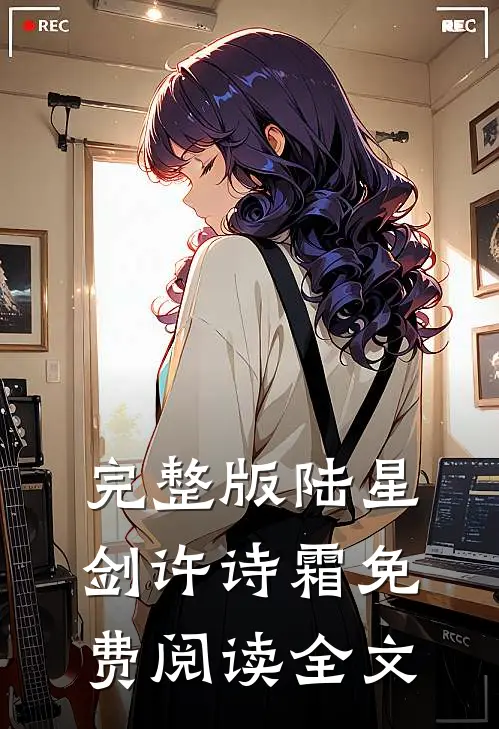 完整版陆星剑许诗霜免费阅读全文