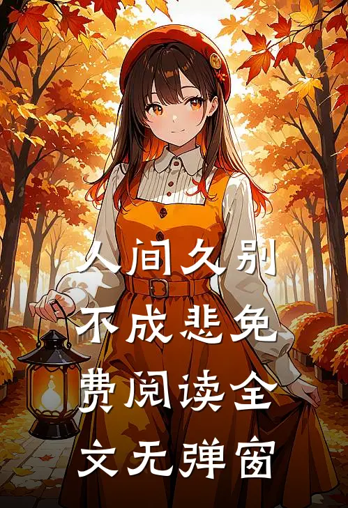 人间久别不成悲免费阅读全文无弹窗