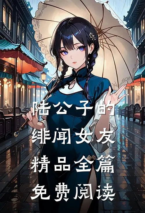 陆公子的绯闻女友精品全篇免费阅读