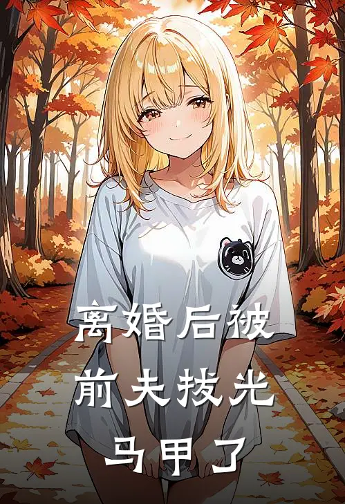 离婚后被前夫拔光马甲了