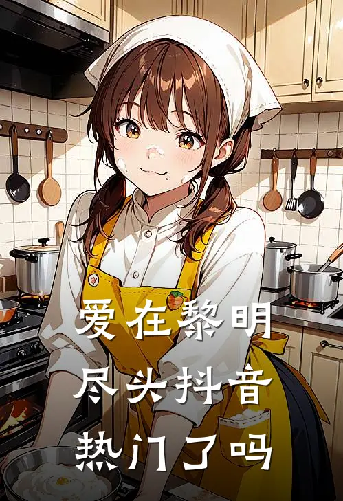 爱在黎明尽头抖音热门了吗