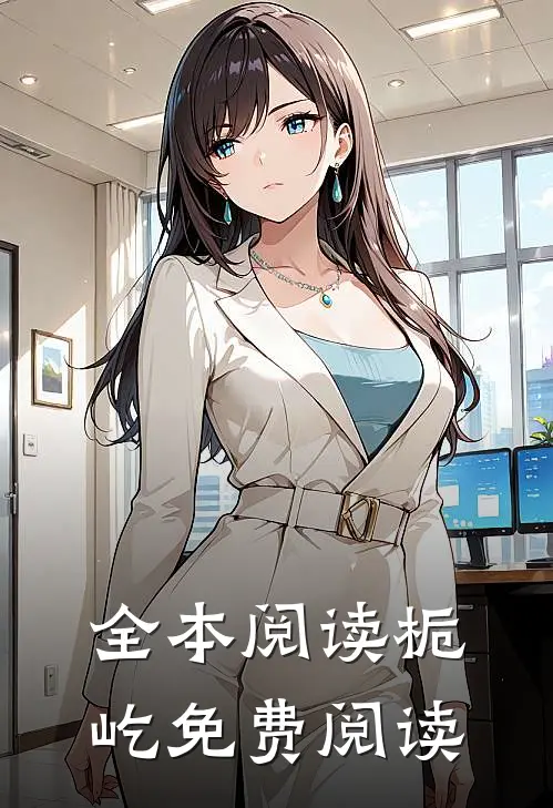 全本阅读栀屹免费阅读