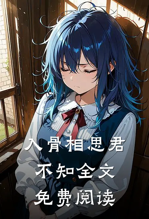 入骨相思君不知全文免费阅读