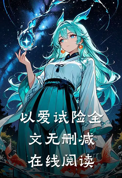 以爱试险全文无删减在线阅读