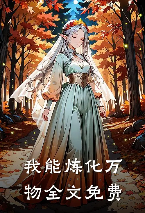 我能炼化万物全文免费