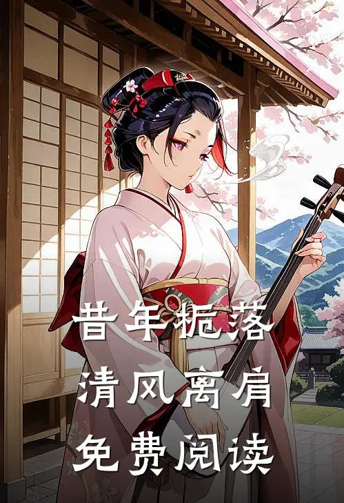 昔年栀落，清风离肩免费阅读