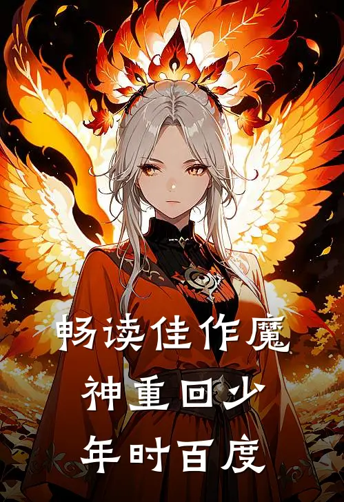 畅读佳作魔神重回少年时百度