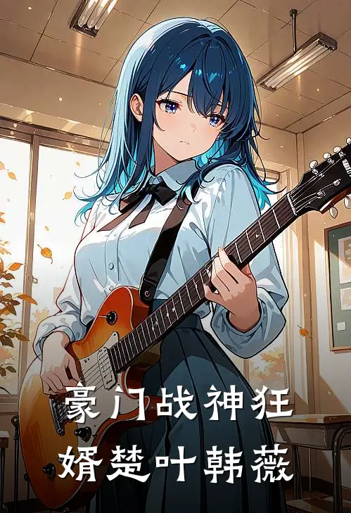豪门战神狂婿楚叶韩薇