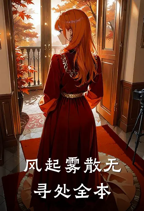 风起雾散无寻处全本