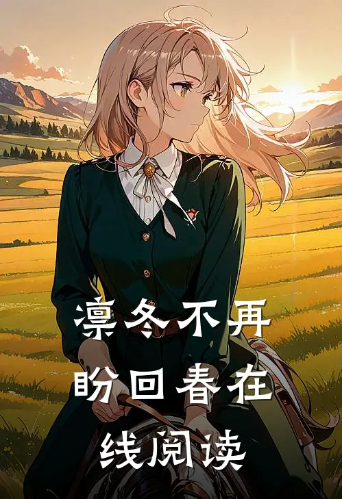 凛冬不再盼回春在线阅读