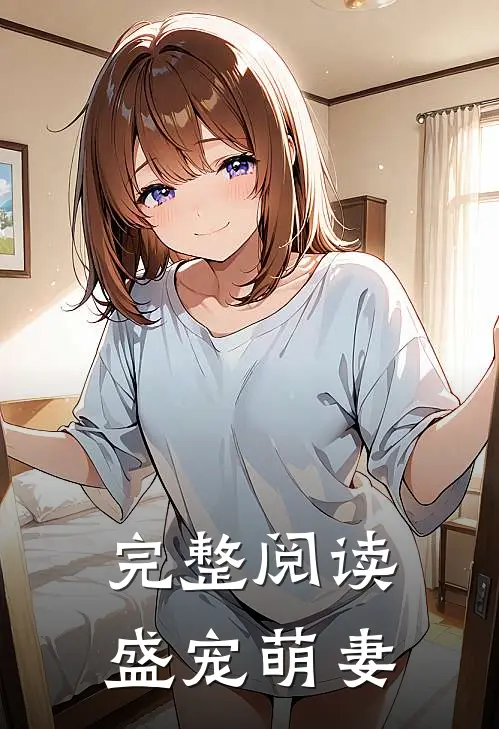 完整阅读盛宠萌妻