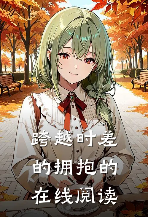 跨越时差的拥抱的在线阅读
