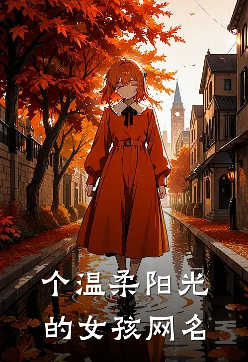 个温柔阳光的女孩网名