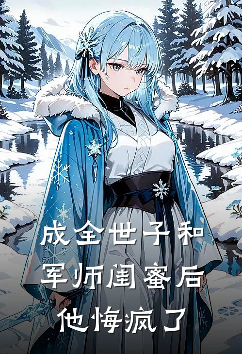 成全世子和军师闺蜜后,他悔疯了