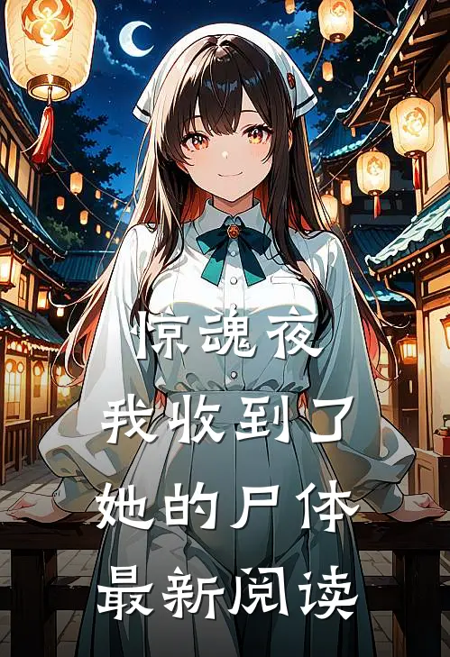 惊魂夜，我收到了她的尸体最新阅读