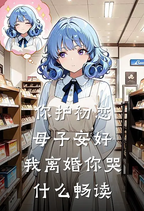你护初恋母子安好，我离婚你哭什么畅读