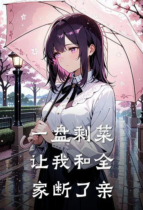 一盘剩菜,让我和全家断了亲戚