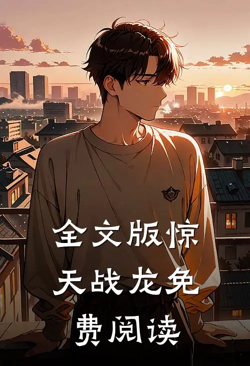 全文版惊天战龙免费阅读
