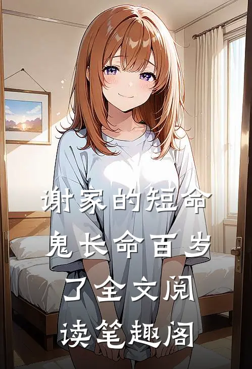 谢家的短命鬼长命百岁了全文阅读笔趣阁