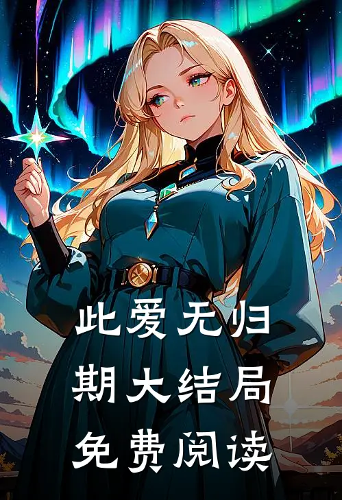 此爱无归期大结局免费阅读