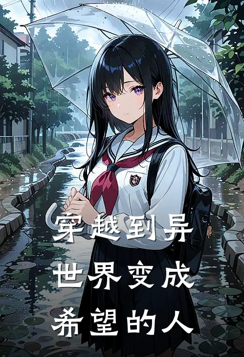 穿越到异世界变成希望的人