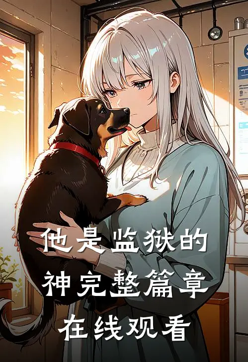 他是监狱的神完整篇章在线观看