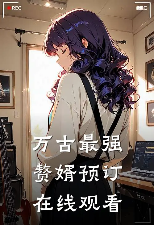 万古最强赘婿预订在线观看
