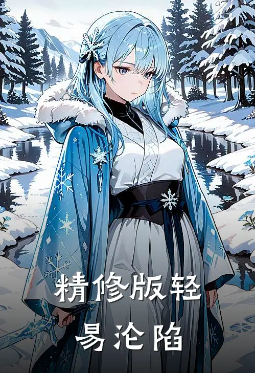 精修版轻易沦陷
