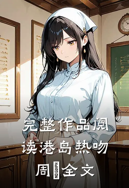 完整作品阅读港岛热吻周璟全文