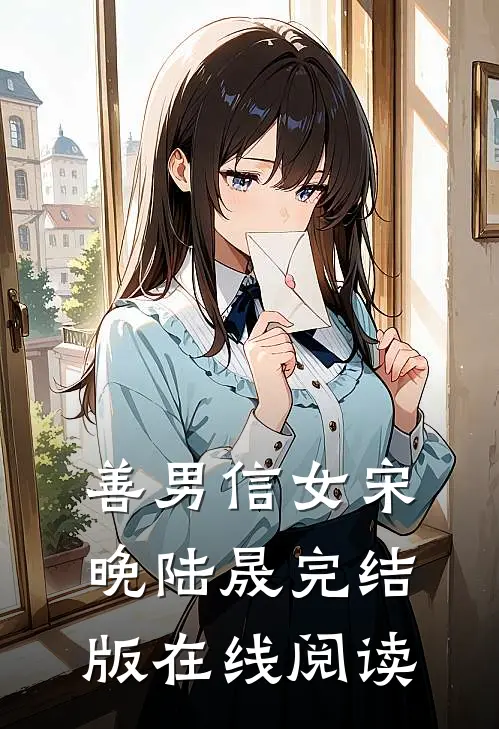 善男信女宋晚陆晟完结版在线阅读