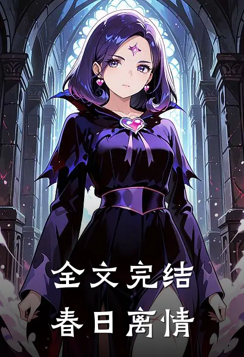 全文完结春日离情