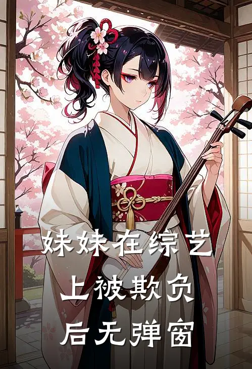 妹妹在综艺上被欺负后无弹窗